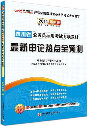 2014四川省公务员录用考试专项教材·最新申论热点全预测