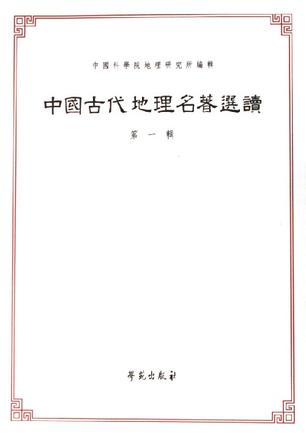 中国古代地理名著选读(第1辑)