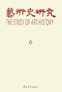 艺术史研究·第6辑