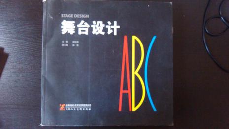 舞台设计ABC