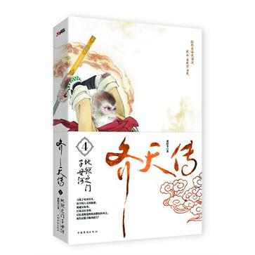 齐天传4