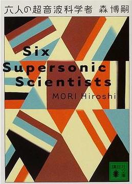 六人の超音波科学者
