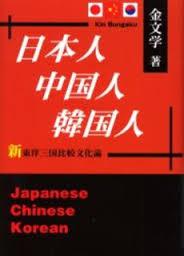 日本人・中国人・韓国人―新東洋三国比較文化論