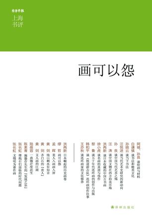 上海书评选萃：似是故书来