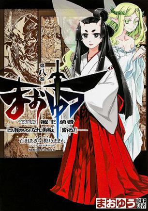 まおゆう魔王勇者 「この我のものとなれ、勇者よ」「断る! 」 (8)