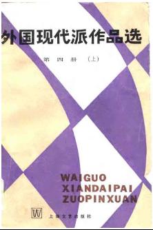 外国现代派作品选（第四册 上下）