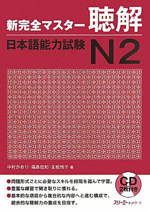 新完全マスター聴解 日本語能力試験N2