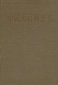 中国大百科全书·外国文学