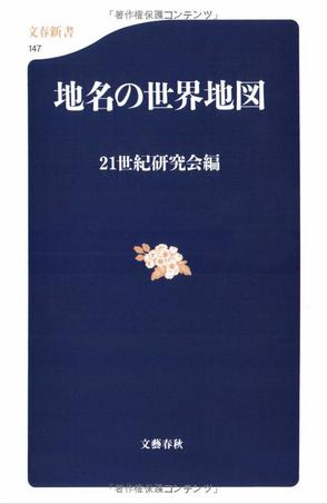 地名の世界地図 (文春新書)