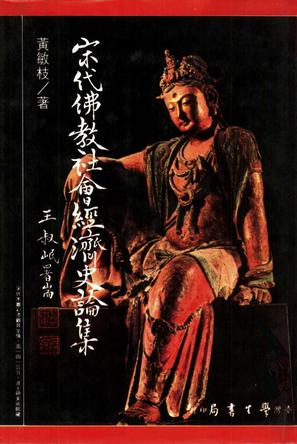 宋代佛教社會經濟史論集