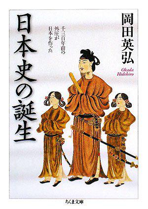 日本史の誕生―千三百年前の外圧が日本を作った