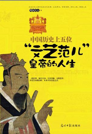 中国历史上五位文艺范儿皇帝的人生