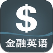 金融英语放口袋 (iPhone / iPad)