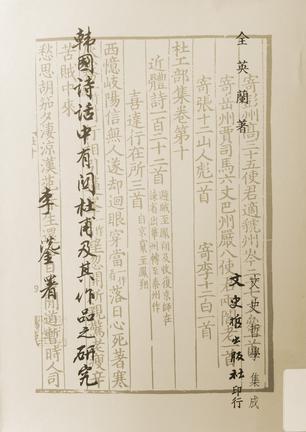 韓國詩話中有關杜甫及其作品之研究