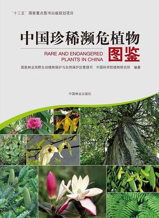 中国珍稀濒危植物图鉴
