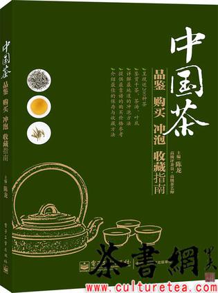 《中国茶品鉴购买冲泡收藏指南》（全彩）