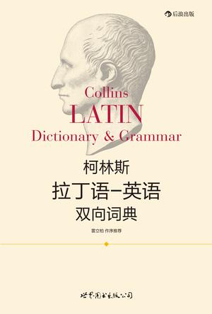 柯林斯拉丁语-英语双向词典