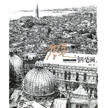 名师绘画技法系列丛书:唐亮钢笔画
