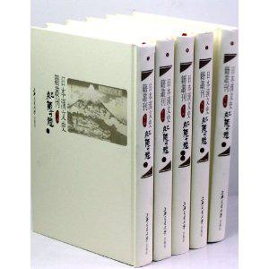 日本汉文史籍丛刊-第一辑（共十九册）