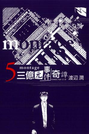 MONTAGE 三億元事件奇譚 05