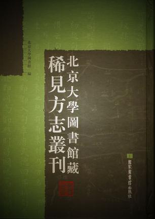 北京大学图书馆藏稀见方志丛刊（全330册）