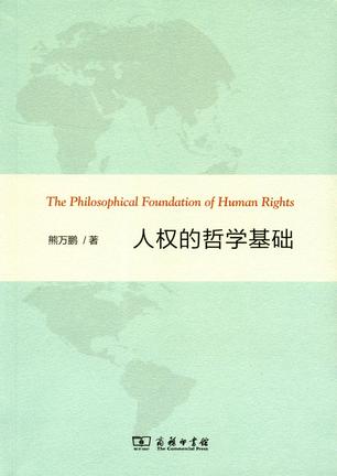 人权的哲学基础