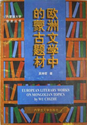 欧洲文学中的蒙古题材