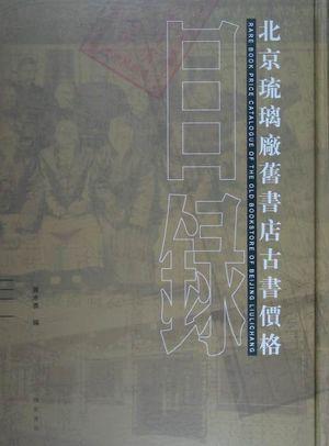 北京琉璃厂旧书店古书价格目录(全四册)
