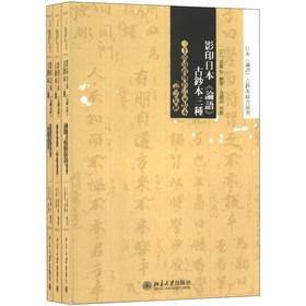 日本《论语》古钞本综合研究：影印日本《论语》古钞本三种