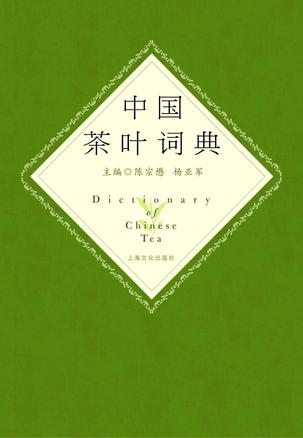 中国茶叶词典