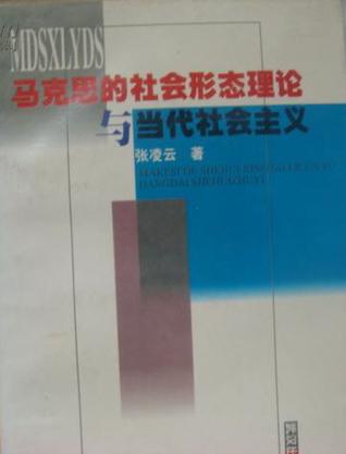 马克思的社会形态理论与当代社会主义