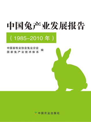 中国兔产业发展报告（1985-2010 年）