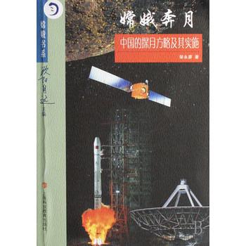 嫦娥奔月(中国的探月方略及其实施)/嫦娥书系