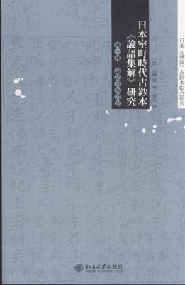 日本室町时代古钞本《论语集解》研究