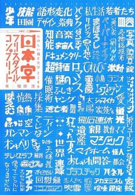 日本字フリースタイル・コンプリート