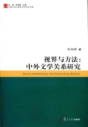 视界与方法：中外文学关系研究