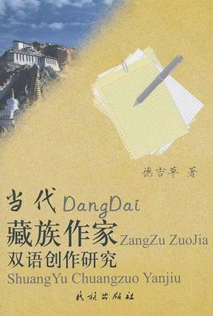 当代藏族作家双语创作研究