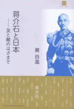 蒋介石と日本