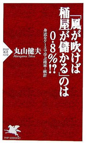 「風が吹けば桶屋が儲かる」のは0.8%!? 身近なケースで学ぶ確率・統計  PHP新書