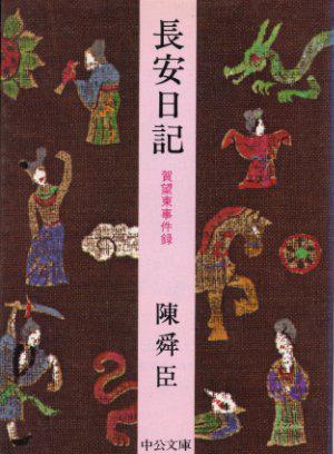 長安日記―賀望東事件録