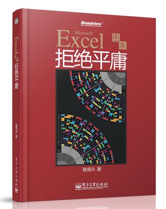 Excel图表拒绝平庸