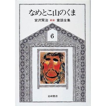 宮沢賢治童話全集 新版〈6〉