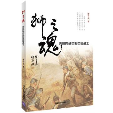 狮之魂: 美国内战中的中国战士