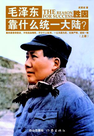 胜因：毛泽东靠什么统一大陆？