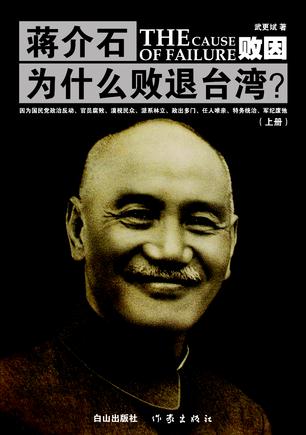 败因：蒋介石为什么败退台湾？