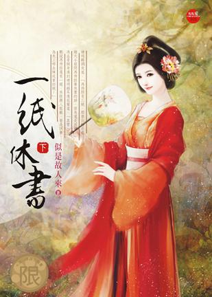 一紙休書（下）