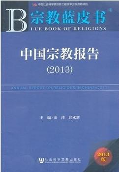 中国宗教报告
