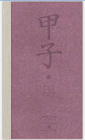 甲子2：中国60年民生记录图书封面