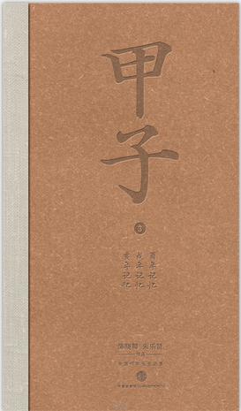 甲子3：中国60年民生记录书籍封面