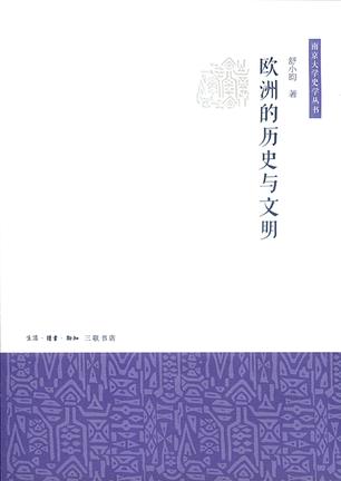 欧洲的历史与文明（南京大学史学丛书）